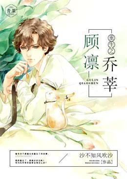 重生之顾凛乔莘封面