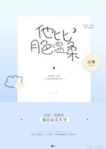 他比月色温柔［快穿］封面