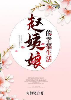 赵姨娘的幸福生活封面