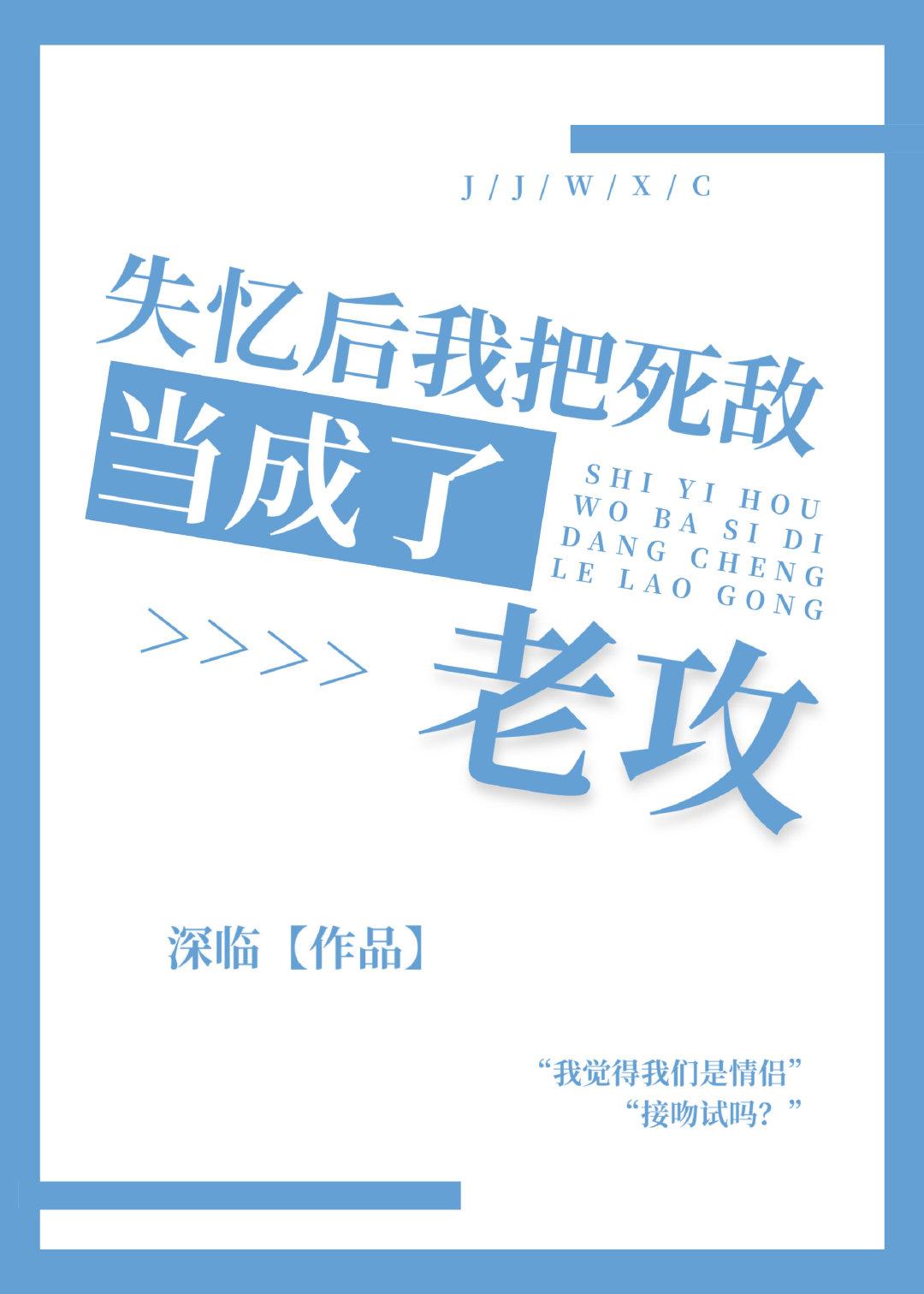 失忆后我把死敌当成了老攻封面
