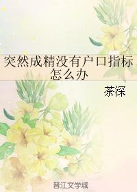 突然成精没有户口指标怎么办封面