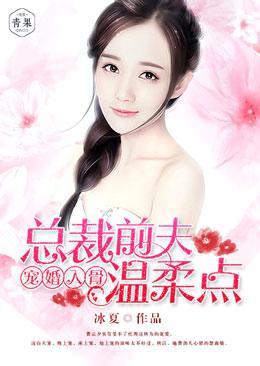 宠婚入骨：总裁前夫温柔点封面