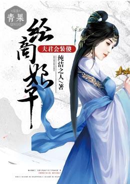 经商娘子：夫君会装傻封面