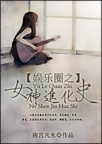 娱乐圈之女神进化史封面