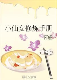 小仙女修炼手册封面