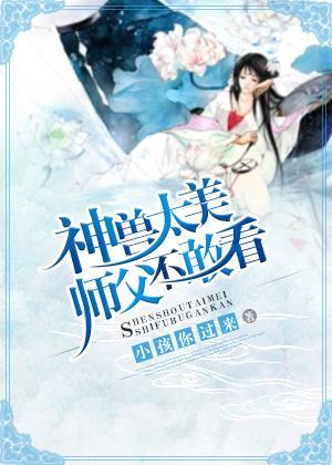 神兽太美师父不敢看封面