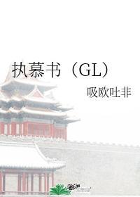 执慕书(GL)封面