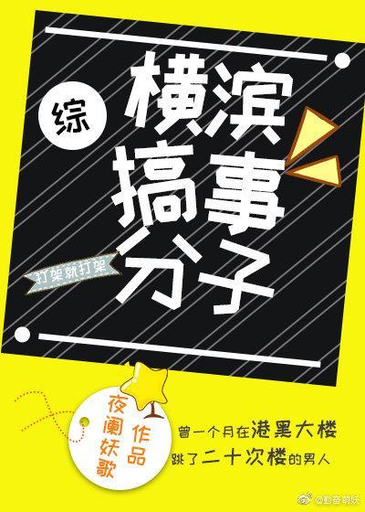 横滨搞事分子封面