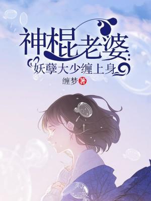 神棍老婆：妖孽大少缠上身封面