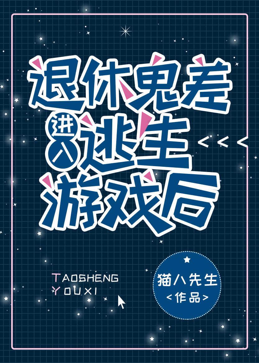 退休鬼差进入逃生游戏后封面