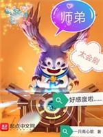 师弟太会刷好感度啦封面