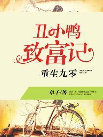重生九零：丑小鸭致富记封面