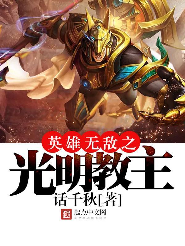 英雄无敌之光明教主封面