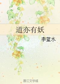 道亦有妖封面