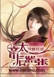 倾世红颜：帝后太嚣张封面