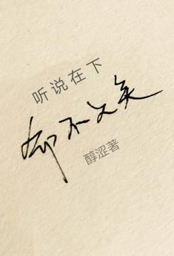 听说在下命不久矣封面