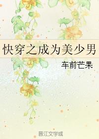 快穿之成为美少男封面