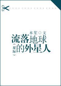 流落地球的外星人[星际]封面