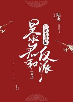暴君和反派的绝美爱情[穿书]封面