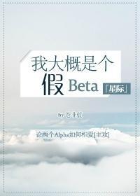 我大概是假beta[机甲]封面