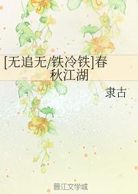 [无追无铁冷铁]春秋江湖封面