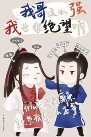 我哥这么强我也很绝望啊封面
