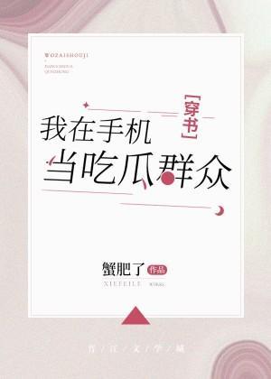 我在手机当吃瓜群众[穿书]封面