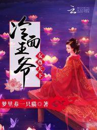女尊天下：冷面王爷封面