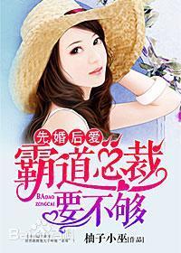 先婚后爱：霸道总裁要不够封面