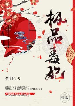 极品毒妃封面