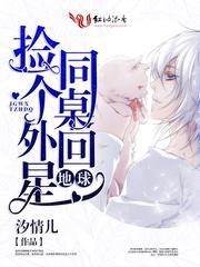 捡个外星同桌回地球封面
