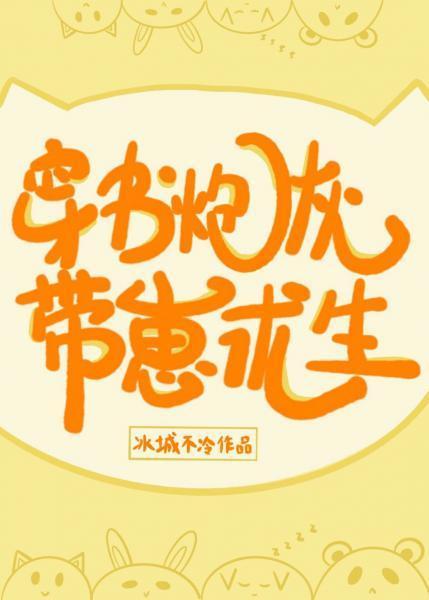 穿书炮灰带崽求生封面