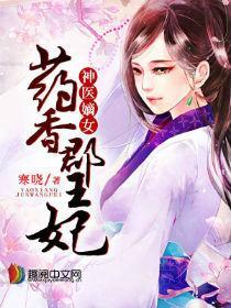 神医嫡女：药香郡王妃封面