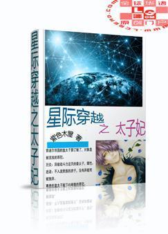 星际穿越之太子妃封面
