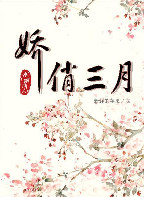 娇俏三月[展昭同人]封面