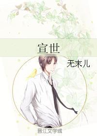 宣世封面