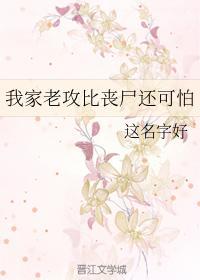 我家老攻比丧尸还可怕封面