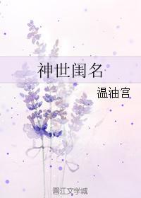 神世闺名封面