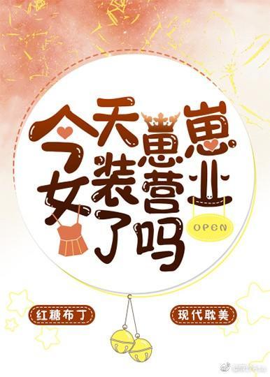 今天崽崽女装营业了吗封面