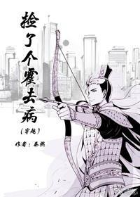 捡了个霍去病[穿越]封面