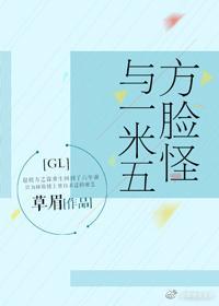 方脸怪与一米五gl封面