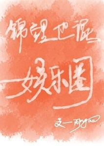 锦鲤也混娱乐圈封面