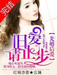 先婚后爱，旧爱请止步封面