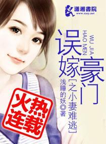 误嫁豪门之小妻难逃封面