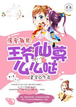 爆宠萌狐：王爷仙尊，么么哒封面