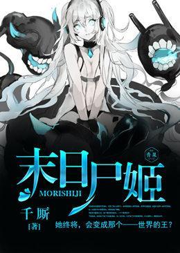末日尸姬封面