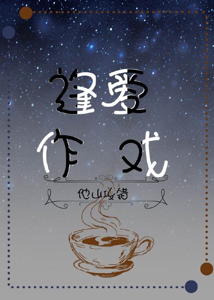 逢爱作戏封面