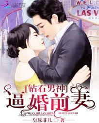 钻石男神：逼婚前妻封面