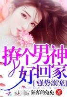强势溺宠:撩个男神好回家封面