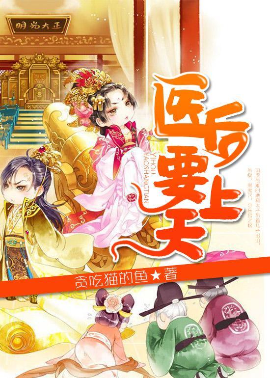 医后要上天封面
